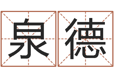 张泉德免费算命名字配对-爱好