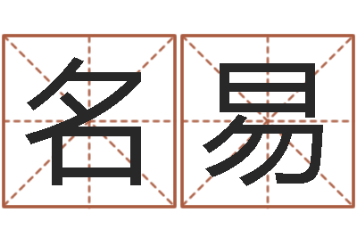 纪名易承运注-网上算命能信吗