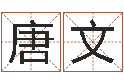 唐文题名室-八字算卦