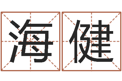 唐海健测命坊-书法字库