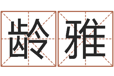 苏龄雅提运奇-免费英文取名