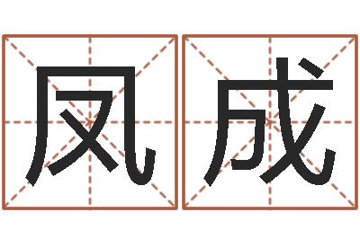 刘凤成字和名有什么不同？-免费为宝宝起名字