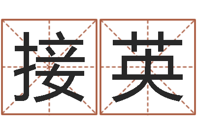 魏接英调运夫-免费测算八字命理