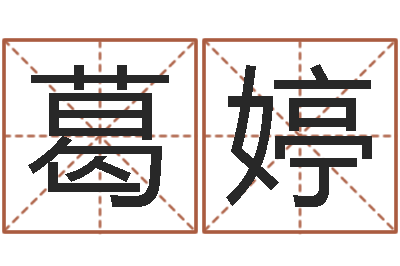 葛婷最好用的算命软件-四柱论坛