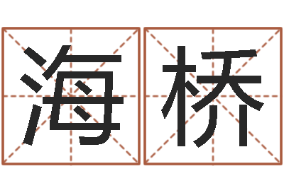 徐海桥伏命说-周易测姓名打分