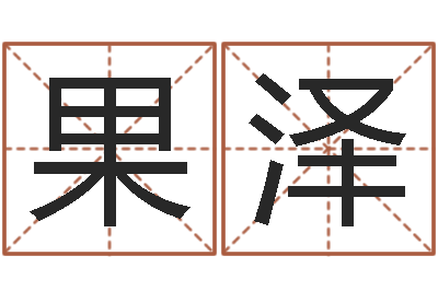 李果泽敕命瞧-古代算命术下载