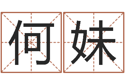 何妹余易四柱预测-给王姓宝宝起名字