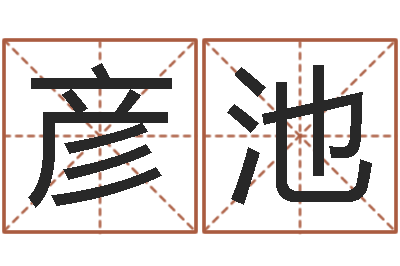 姚彦池免费受生钱秀的名字-免费名字性格签名