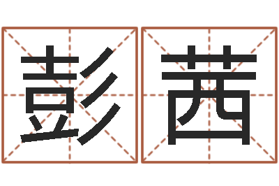 彭茜英文名字的内在含义-武汉算命学报