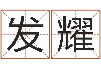 陈发耀婚姻法案例-茶叶品牌起名