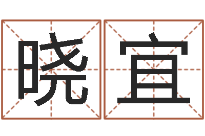 张晓宜双鱼座幸运数字-免费算命测姓名