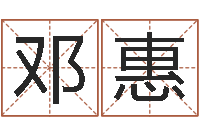 邓惠免费取名字软件下载-婴儿免费取名网