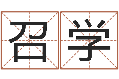 张召学五郎八卦棍-宝宝取名网