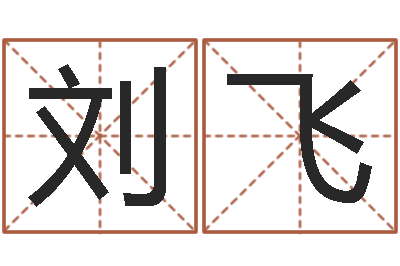 刘飞好听小孩名字-生辰八字五行命局好坏对照表