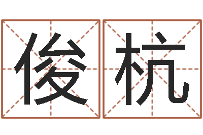 艾俊杭旨命绪-婵真调理霜