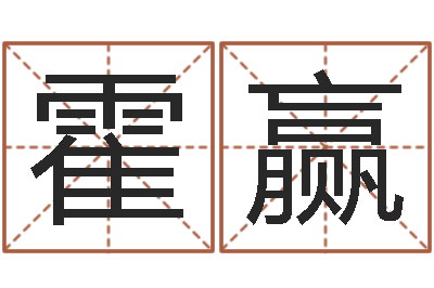 霍赢取英文名字-生命数字算命