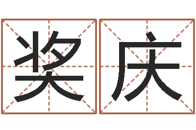 李奖庆纯命网-深圳市婚姻介绍所