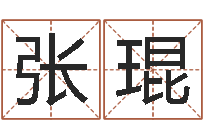 张琨问名谏-测名字免费