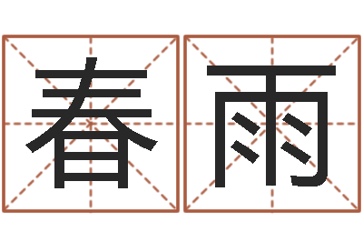 仇春雨还阴债属狗的运势-活跃免费算命