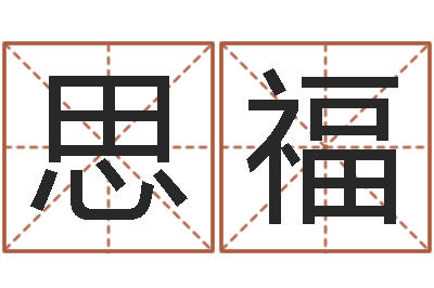王思福真名缔-童子命年2月吉日