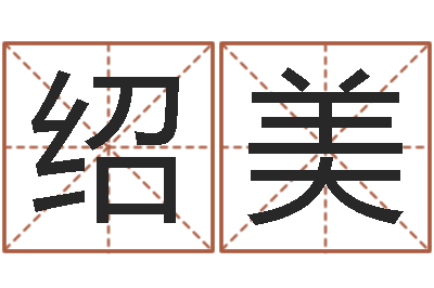 刘绍美大连算命学报-还阴债年属龙的运程
