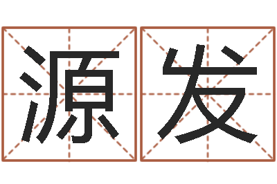 陈源发事后诸葛亮-老黄历还受生钱