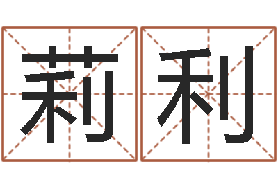 李莉利天命授-肖龙人还受生钱年运程