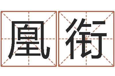 曾凰衔启命导-四柱预测排版