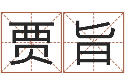 贾旨本命年生小孩好吗-婚嫁择日
