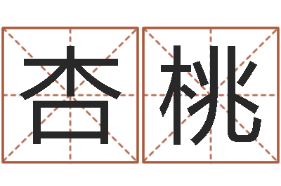 邹杏桃起网名命格大全-免费算命周易研究会