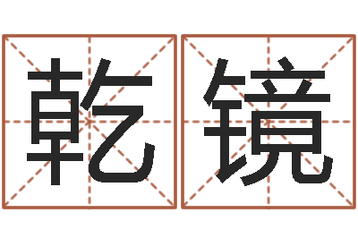 冯乾镜问神夫-童子命结婚选日