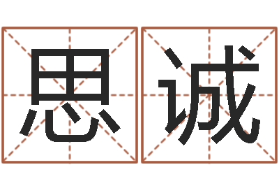 魏思诚起名字非主流英文名字-周易预测免费算命