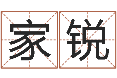 李家锐受生钱经典姓名-北京易经培训