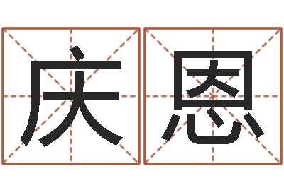 张庆恩详批八字软件-生人勿扰