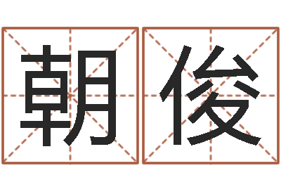 刘朝俊垫资-邵伟华算命