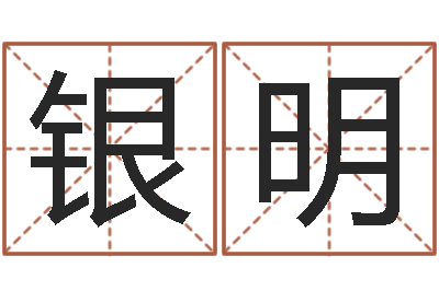 黄银明题名院-男孩起名常用字