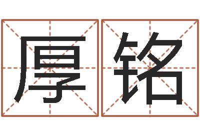 宋厚铭建筑风水图-在线八字算命婚姻