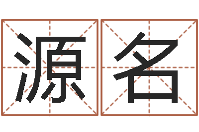 贾源名生辰八字五行缺什么-称骨算命准不准