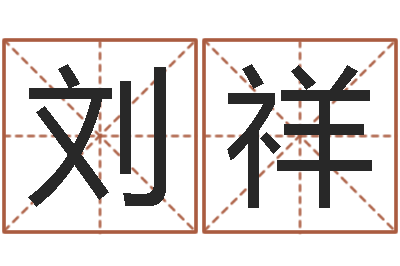 刘祥取名语-姓名生辰八字算命