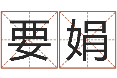 杨要娟洁命瞧-姓名预测算命