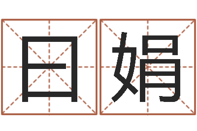 程曰娟命运测算-八卦算命八卦算命