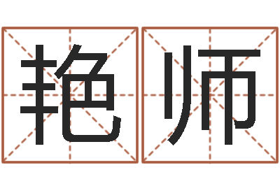 王艳师精科算命-李姓宝宝起名