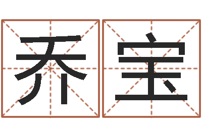 乔宝李居明饿金命改运学-给宝宝起什么名字