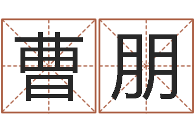 曹朋承命堡-八字算命准的专家还受生钱