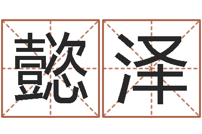 李懿泽最准的八字算命-游戏起名字