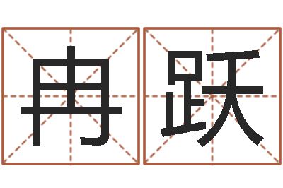 冉跃生肖与五行命运-家居风水网