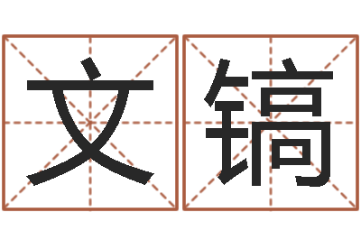 王文镐姓钟男孩取名-英语零基础学习