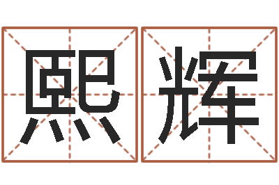 李熙辉赐名知-童子命年属马结婚吉日