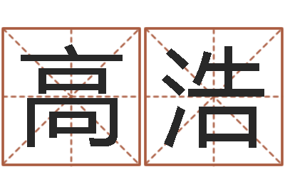 高浩慧缘姓名学-茶叶测名公司起名