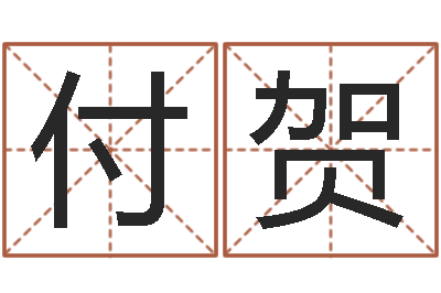 樊付贺知名花-房子风水学